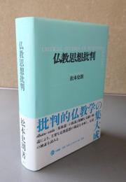 仏教思想批判
