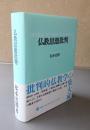 仏教思想批判