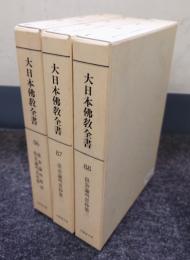大日本仏教全書　○86―88　倶舎論明思抄外