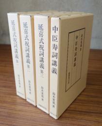 延喜式祝詞講義・中臣寿詞講義