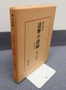 禅の語録　○1　達磨の語録