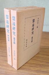 慧遠研究（遺文篇・研究篇）