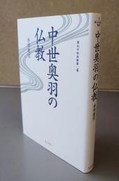 中世奥羽の仏教