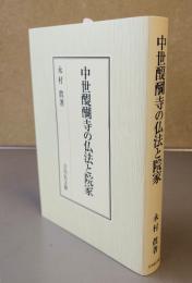 中世醍醐寺の仏法と院家
