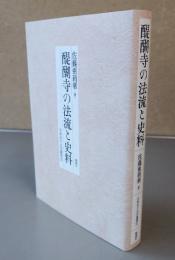 醍醐寺の法流と史料