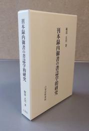 刊本録内御書の書誌学的研究
