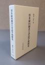 刊本録内御書の書誌学的研究