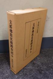 支那仏教史蹟踏査記