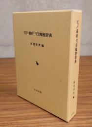 江戸幕府代官履歴辞典