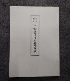 昭和新訂三巻書並授菩薩戒儀