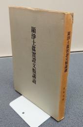 安居講録　○顕浄土真実證文類講読