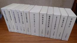 真福寺善本叢刊（第二期）