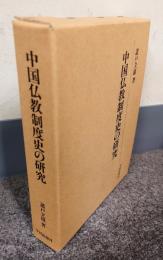 中国仏教制度史の研究
