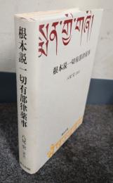 根本説一切有部律薬事