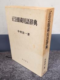 正法眼蔵用語辞典