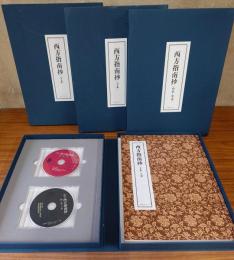 西方指南抄（原寸大復刻本4冊揃・DVD8巻揃）