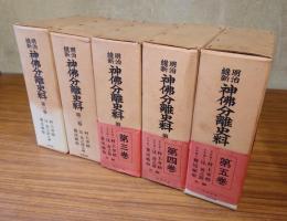 明治維新　神仏分離史料