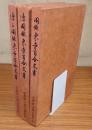 図録東寺百合文書（正・続・続々）