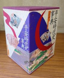 平安時代史事典（資料・索引編共）