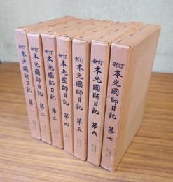 新訂本光国師日記