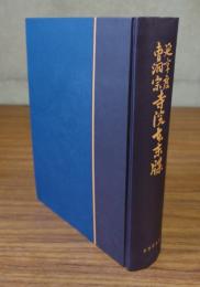 延享度曹洞宗寺院本末牒（OD版）