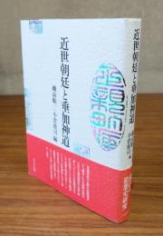 近世朝廷と垂加神道