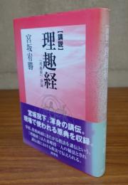 「講説」理趣経 : 『理趣釈』併録