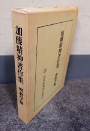 加藤精神著作集　密教学編