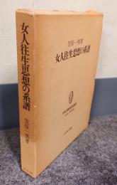 女人往生思想の系譜