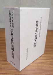 仏教文化の基調と展開 : 石上善応教授古稀記念論文集