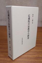 広蔵院日辰教学の研究