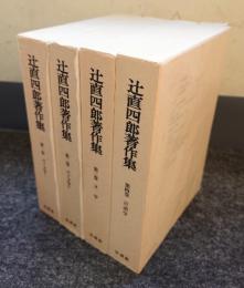 辻直四郎著作集