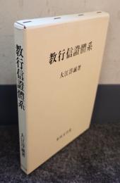 教行信証体系