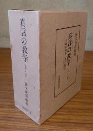 真言の教学　大疏百条第三重の研究