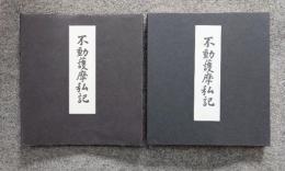 不動護摩私記