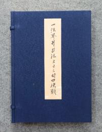一法界ソリヤ法　五日三時口決類