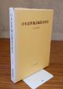 日本近世地誌編纂史研究