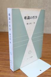 サーラ叢書　○23　唯識の哲学