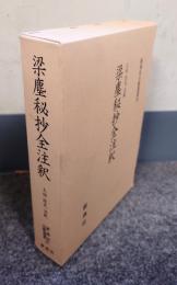 梁塵秘抄全注釈