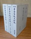 増補古活字版之研究