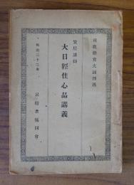 大日経住心品講義 : 安居講録