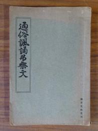 通俗諷誦弔祭文