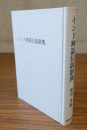 インド神話伝説辞典