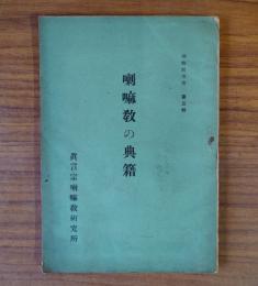 喇嘛教の典籍