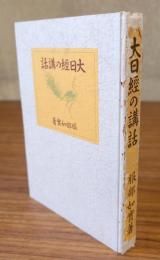 大日経の講話 : 附・九条錫杖講話・礼文講話