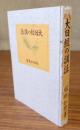 大日経の講話 : 附・九条錫杖講話・礼文講話