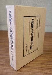 立川邪教とその社会的背景の研究