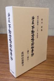 浄厳　不動忿怒瑜伽要鈔 : 訓下・加注