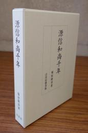 源信和尚千年
