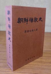 朝鮮禅教史